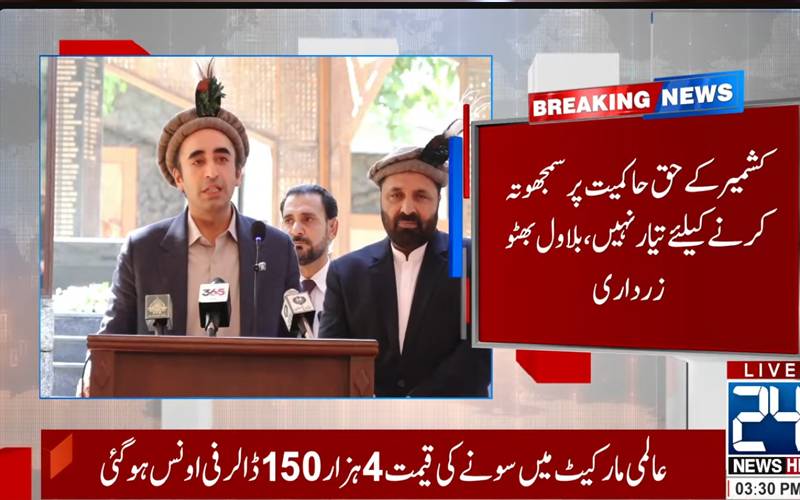بھارت سن لے ہم اپنے پانی کے حق پر کوئی کمپرومائز نہیں کریں گے: بلاول بھٹو