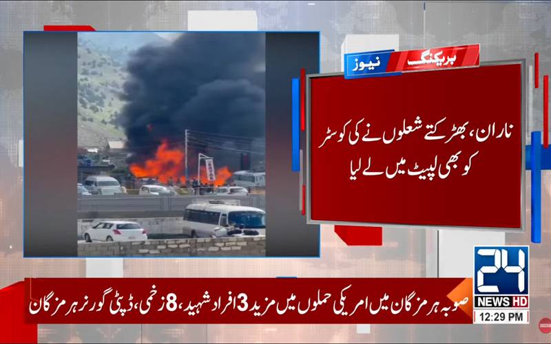 ناران میں غیر قانونی پٹرول ڈیپو میں آگ بھڑک اٹھی،سیاحوں کی کوسٹر بھی لپیٹ میں آ گئی