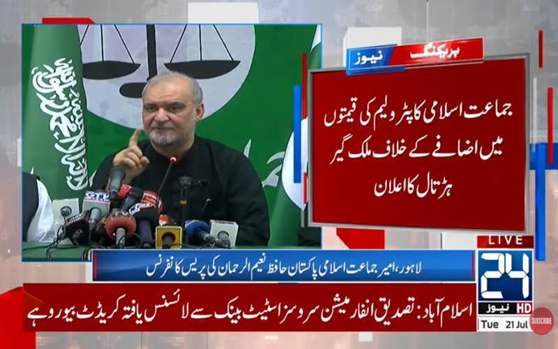 پیٹرول پر لیوی اور ٹیکس کیخلاف جماعت اسلامی کا 7 اگست کو سڑکوں پر آنے کا اعلان  