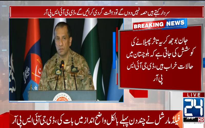 دہشت گردہتھیار ڈال دیں یا ہم انہیں ختم کردیں گے: ڈی جی آئی ایس پی آر