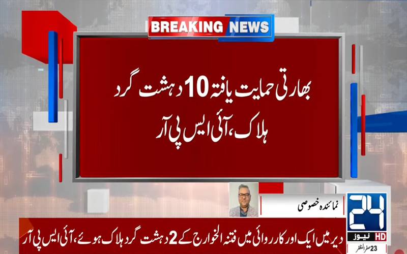 خیبرپختونخوا میں سیکیورٹی فورسز کی کامیاب کارروائیاں، بھارتی سپانسرڈ الخوارج کے 10 دہشت گرد ہلاک