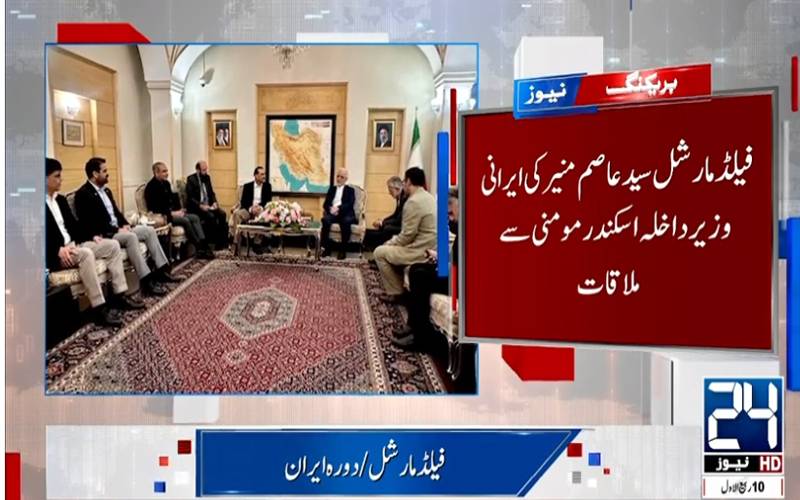 فیلڈ مارشل عاصم منیر ایران پہنچ گئے، وزیر داخلہ سکندر مومنی سے ملاقات