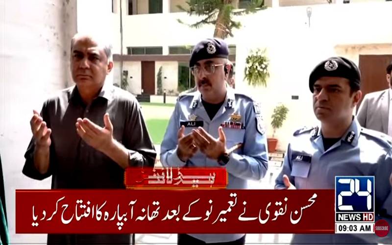  اسلام آباد کے تھانوں کی حالت بدلنے لگی،محسن نقوی نے تعمیر نو کے بعد تھانہ آبپارہ کا افتتاح کر دیا
