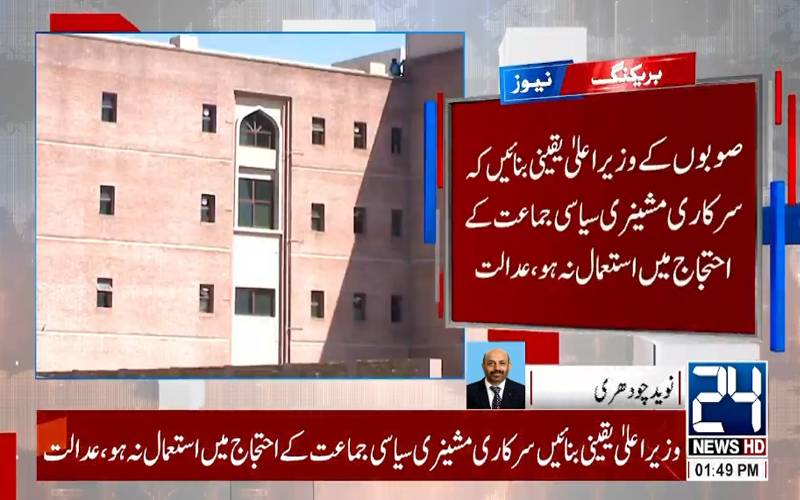  کسی جماعت کو عوامی مقامات بند کرنے کا اختیار نہیں، پی ٹی آئی لانگ مارچ کیخلاف کیس کا فیصلہ سنا دیا گیا