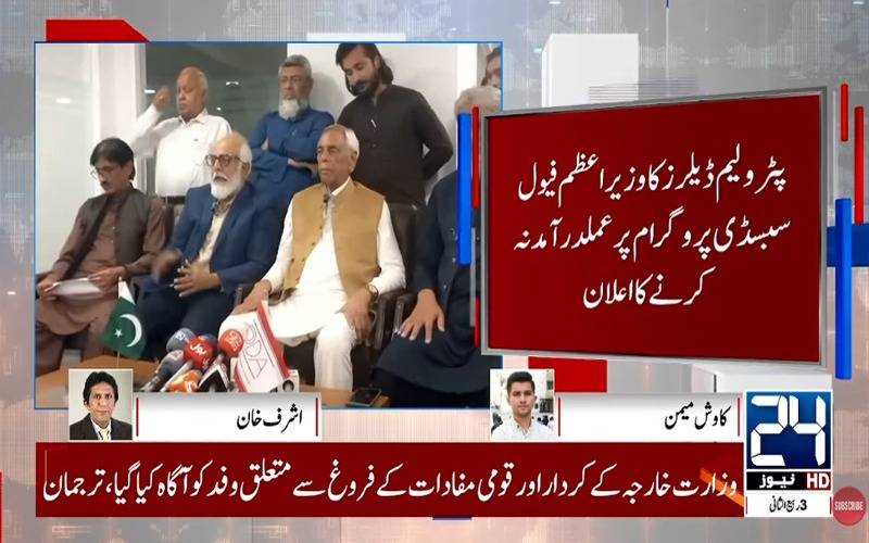 پیٹرولیم ڈیلرز کا وزیراعظم فیول سبسڈی پروگرام پر عملدرآمد نہ کرنے کا اعلان
