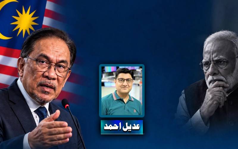 ملائیشین وزیراعظم کا بھارتی گودی میڈیا کے منہ پر زناٹے دار تھپڑ 