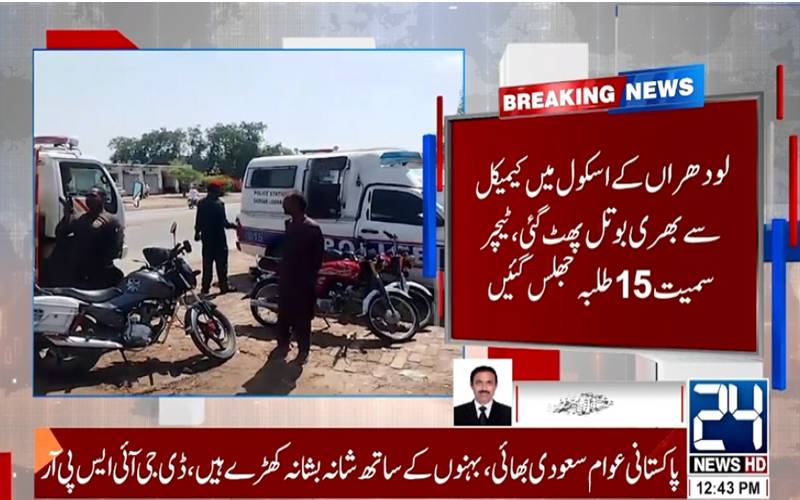 لودھراں: سکول میں کیمیکل سے بھری بوتل پھٹ گئی،ٹیچر سمیت 15 طلبہ جھلس گئیں