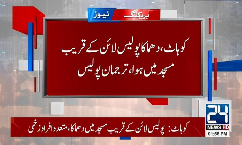 کوہاٹ: پولیس لائنز کے قریب نماز جمعہ کے دوران خودکش دھماکا، 15 افراد شہید، درجنوں زخمی