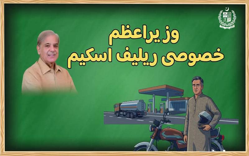 سوا تین کروڑ موٹر سائیکلیں، آٹھ لاکھ کو فیول ریلیف ٹوکن ، باقی کتنے رہ گئے؟