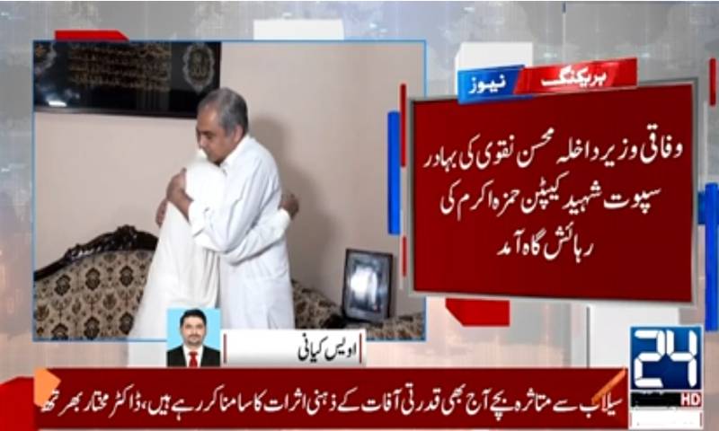 وزیر داخلہ محسن نقوی کی شہید کیپٹن حمزہ اکرم کے گھر آمد، اہلخانہ سے تعزیت  