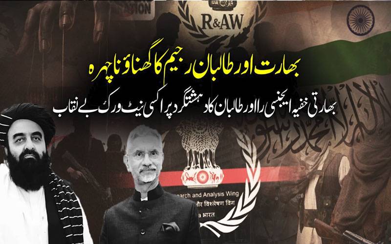  بھارتی خفیہ ایجنسی را اور طالبان کا دہشتگرد نیٹ ورک انٹیلی جنس رپورٹ میں بے نقاب 