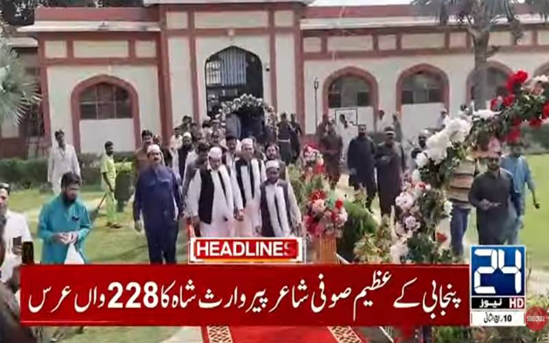شیخوپورہ :وارث شاہ کے 228ویں عرس کی تین روزہ تقریبات شروع،کل چھٹی کا اعلان