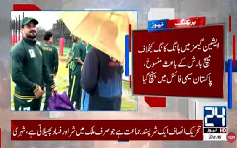 بارش کے باعث پاکستان اور ہانگ کانگ کا کوارٹر فائنل منسوخ، پاکستان سیمی فائنل میں پہنچ گیا
