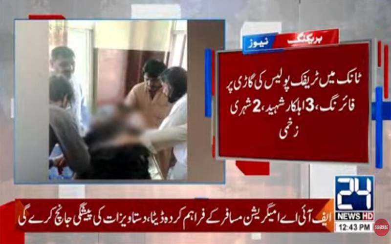 ٹانک: ٹریفک پولیس وین پر حملہ ، 3اہلکار شہید