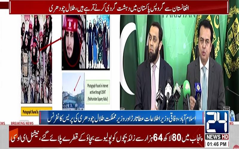 پاکستان میں دہشت گردی کے تانے بانے افغانستان سے ملتے ہیں:عطا اللہ تارڑ ، طلال چوہدری