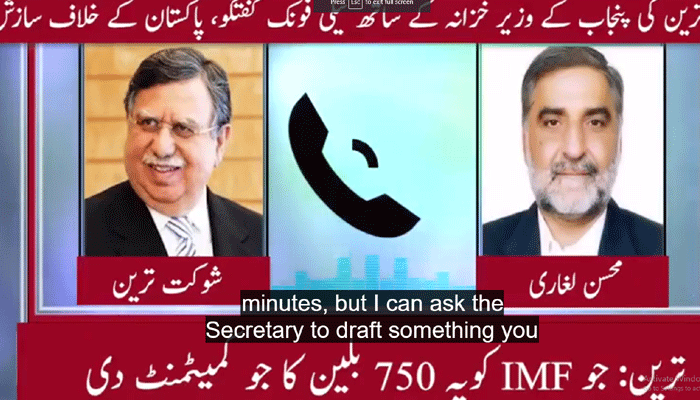  پاکستان کے خلاف سازش بے نقاب ہوگئی، سابق وزیر خزانہ شوکت ترین کی وزیر خزانہ پنجاب سے فون کال منظر عام پر آگئی