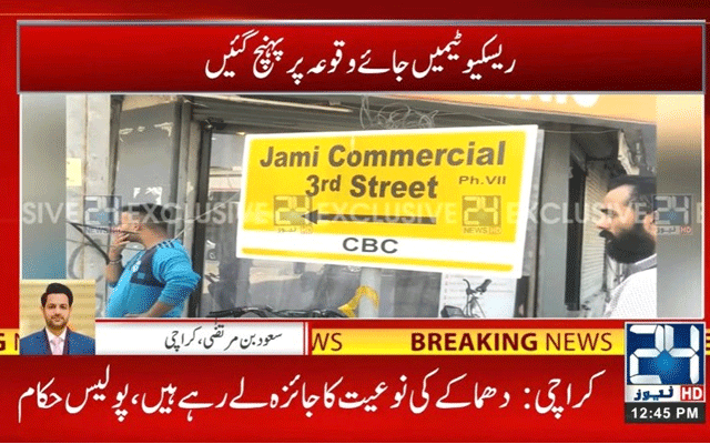 کراچی کے علاقے ڈیفینس فیز 7 خیابان جامی میں سلنڈر دھماکے میں ایک شخص جاں بحق جبکہ 4 افراد زخمی ہوگئے۔ ریسکیو ٹیمیں نے امداد کاررائیاں شروع کر دیں