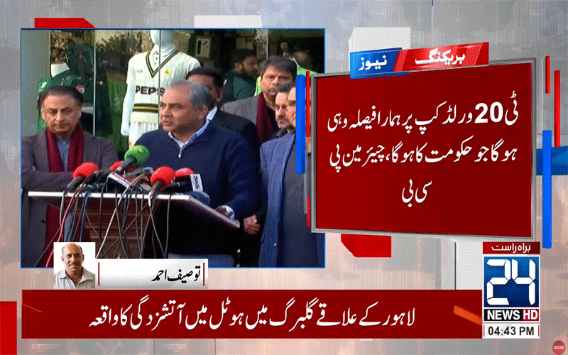 بنگلادیش کیساتھ زیادتی ہوئی، ہم وہی کریں گے جو حکومت کہے گی، چیئرمین پی سی بی