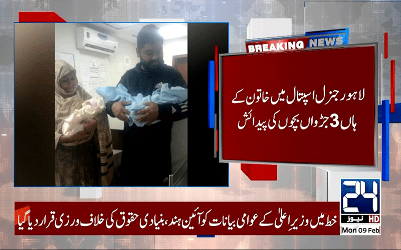 لاہور: جنرل ہسپتال میں خاتون کےہاں3 جڑواں بچوں کی پیدائش