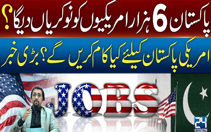 پاکستان 6 ہزار امریکیوں کو نوکریاں دیگا؟