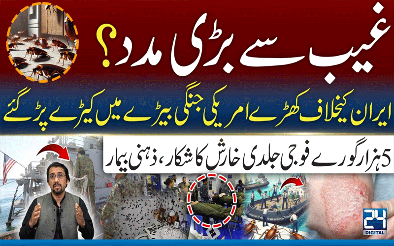 ایران کیخلاف تعینات امریکی جنگی بیڑےمیں کیڑےپڑگئے