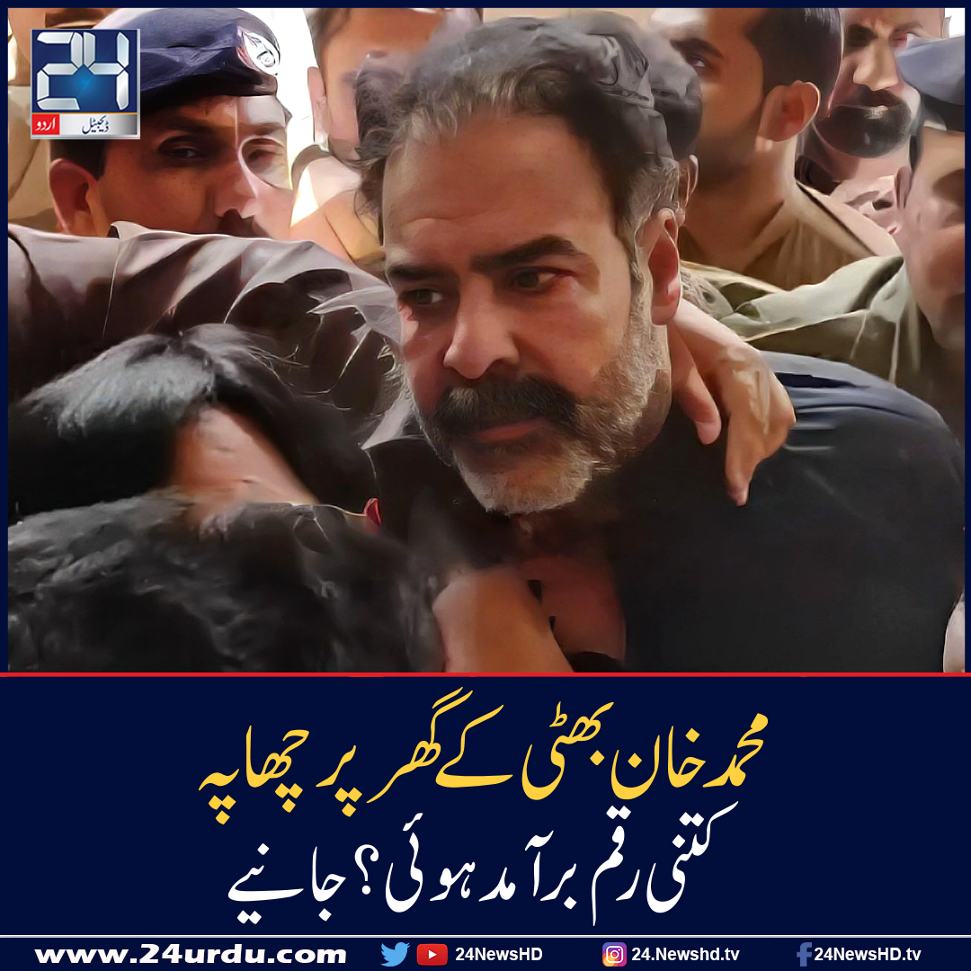 اینٹی کرپشن کا محمد خان بھٹی کے گھر پر چھاپہ 1 کروڑ روپے برآمد