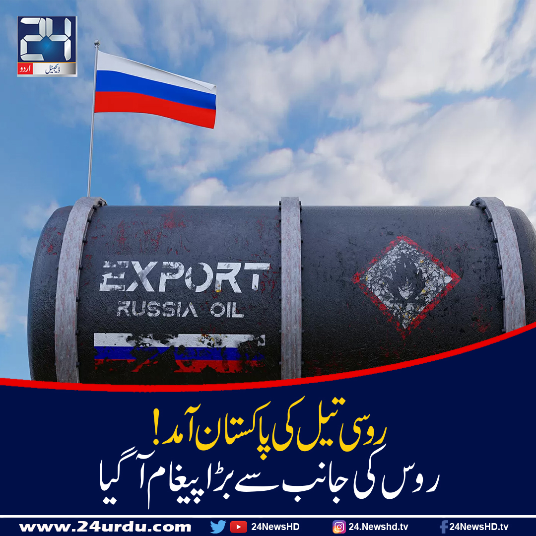 L’arrivée du pétrole russe au Pakistan est un grand message de la Russie