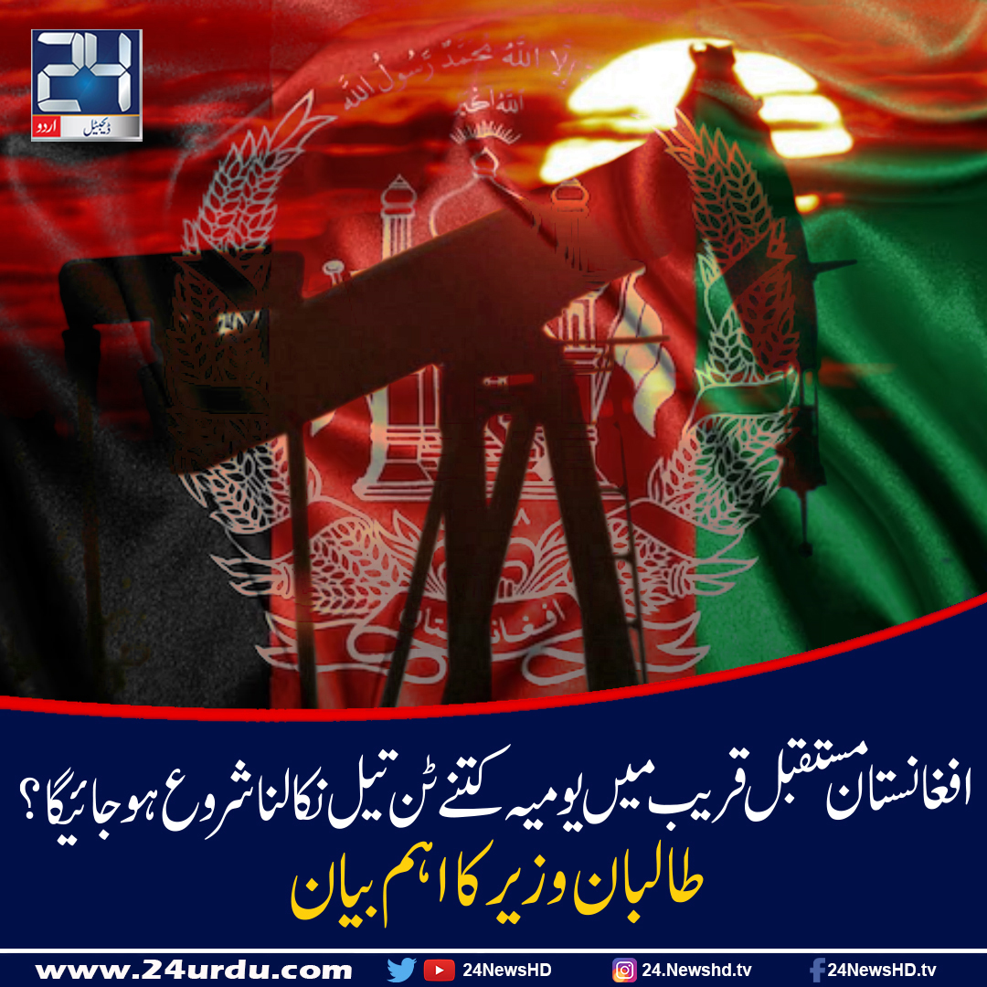 100 tonnes de pétrole brut seront extraites quotidiennement en Afghanistan, selon le ministre taliban