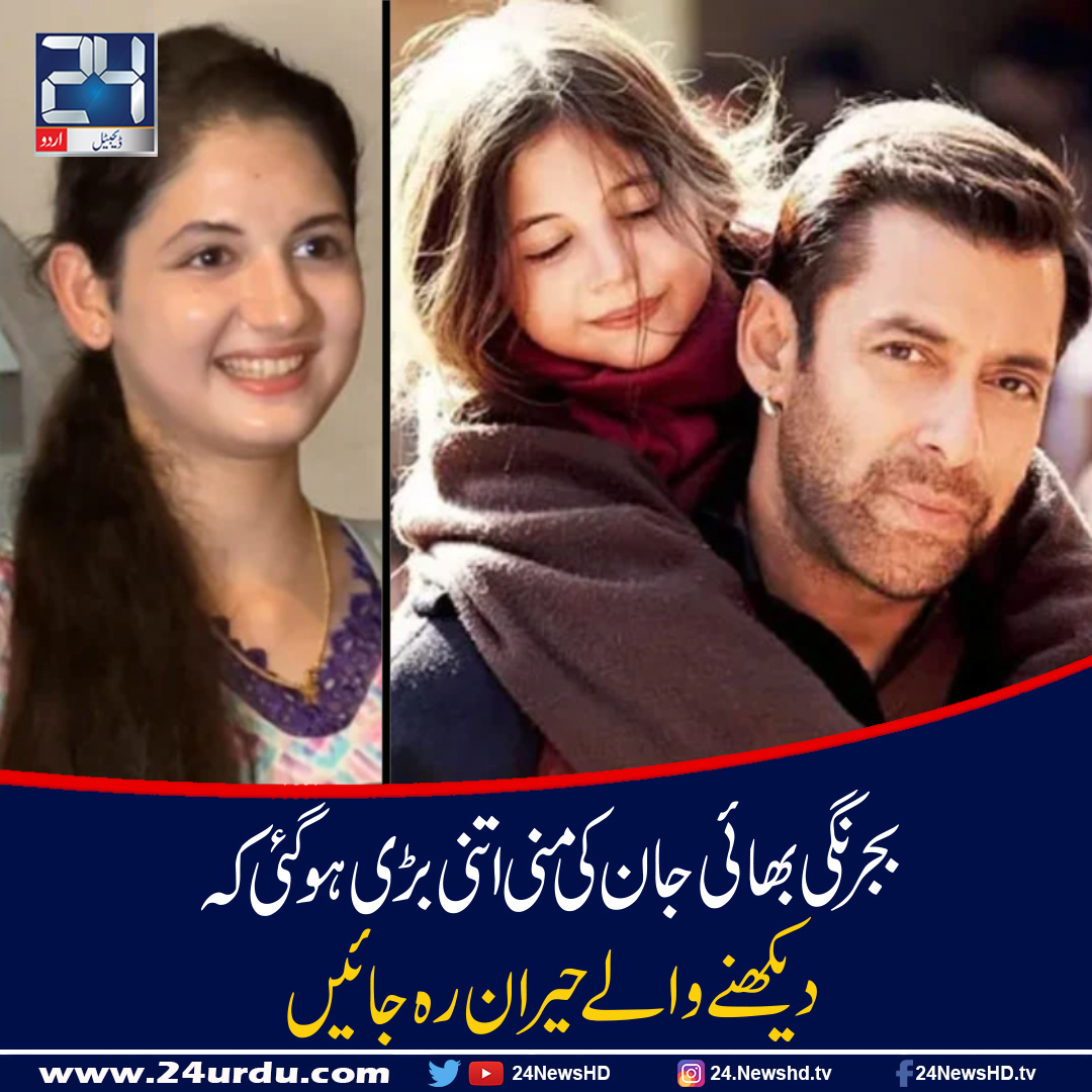 سلمان خان کی فلم بجرنگی بھائی جان کی ’منی‘ اتنی بڑی ہو گئی کہ دیکھنے پر