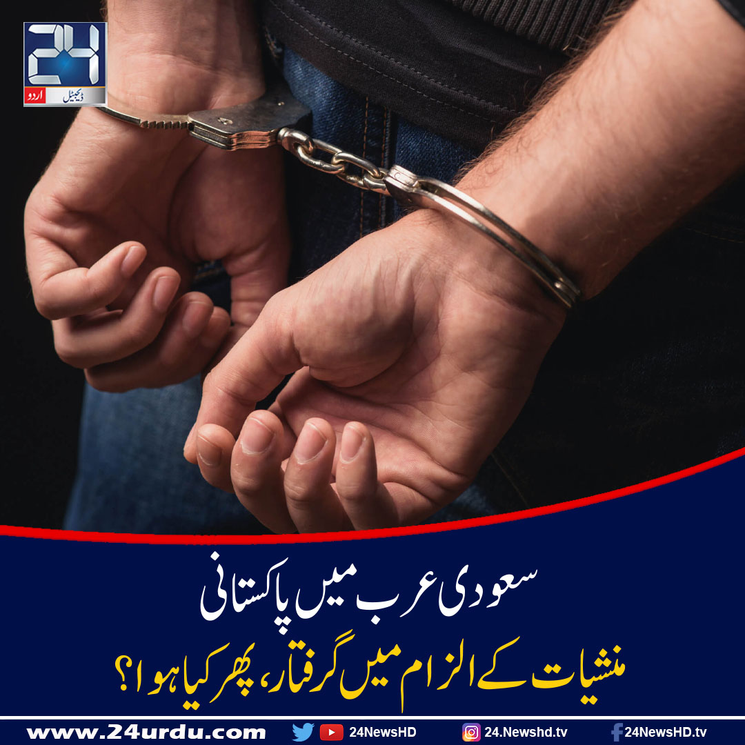 Un citoyen pakistanais arrêté pour trafic de drogue