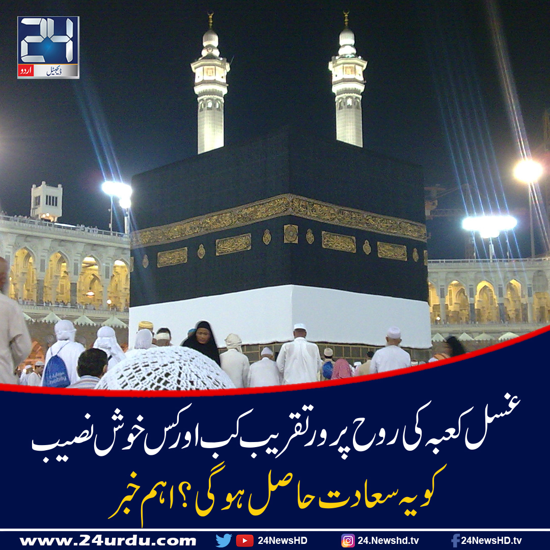 La cérémonie spirituelle et bénie de Ghusl Kaaba aura lieu le 15 Muharram al-Haram