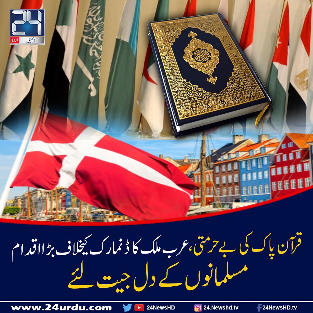 Le ministère saoudien des Affaires étrangères a convoqué le ministre des Affaires étrangères du Danemark pour profanation du Coran
